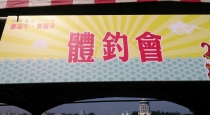 104.06.20 新竹市體釣會参加104年新竹市府龍舟競賽8強決賽