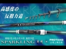 PROTAKO 舞鱗SPARKLING小繼竿