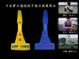 SURF POWER 日本職人代手作，強力遠投指套