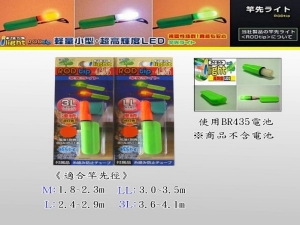 日本 Iight LED 橘色 竿先電器夾式夜光