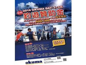 2016 OKUMA DAY 1-3月粉絲 釣遊贊助金