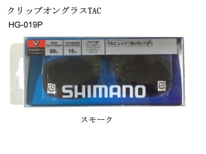 SHIMANO NEW HG-019P 撥水偏光鏡(眼鏡用)