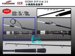 SIGMA SVF烈嶼 5.6 槍柄 80 ~150g