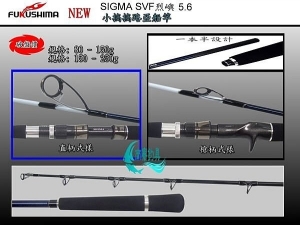 SIGMA SVF烈嶼 5.6 直柄 150g~250g