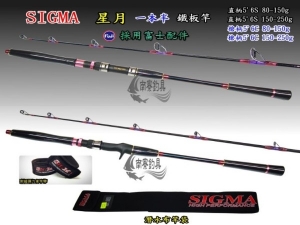 SIGMA 星月 一本半 直柄 5'6S 80-150g