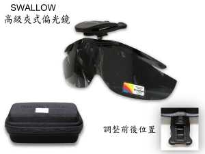 SWALLOW 高級夾帽偏光鏡