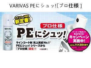 VARIVAS PEにシュッ!［プロ仕様］新品預告