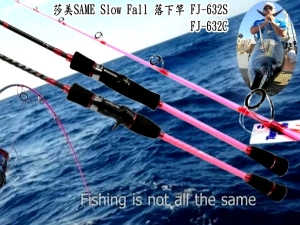 莎美SAME Slow Fall 落下竿 FJ-632S 直柄