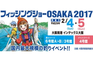 2017 日本OSAKA 大阪釣具展