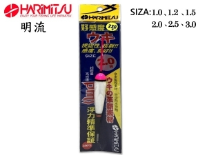 HARIMITSU 明流 海釣浮標