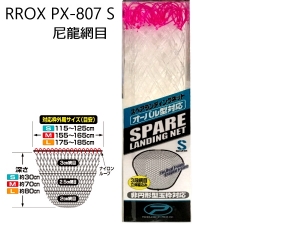 RROX PX-807 S 尼龍網目
