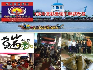 新竹市體育會遠投灘釣磯釣委員會106年度5月26日歡慶端午聯歡晚會