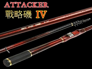  ATTACKER 戰略磯 IV T2.25-48/53