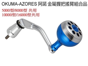 Okuma AZORES 阿諾 金屬握把搖臂組合品