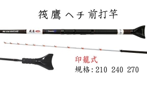筏鷹ヘチ 7尺 前打竿