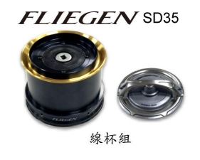 SHIMANO 17 FLIEGEN SD35 標準 線杯組