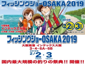 2019 2/02 、2/03 日本大阪釣具展