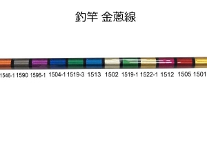 釣竿 金蔥線、棉線