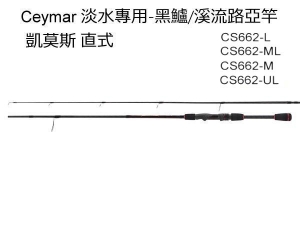 Ceymar 凱莫斯 直柄 淡水專用-黑鱸/溪流路亞竿