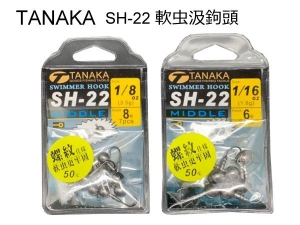 TAKANA SH-22 螺紋軟虫汲鈎頭