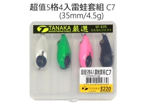 TANAKA 超值5格4入雷蛙套組C7