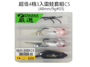TANAKA 超值4格3入雷蛙套組C5