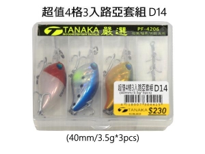 TANAKA 超值4格3入路亞套組D14