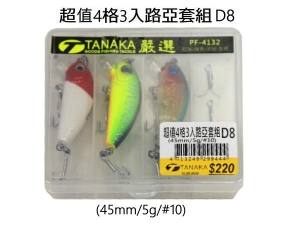 TANAKA 超值4格3入路亞套組D8