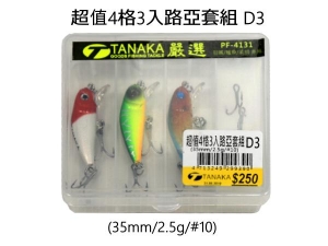 TANAKA 超值4格3入路亞套組D3