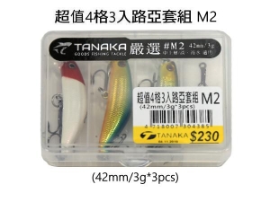 TANAKA 超值4格3入路亞套組M2