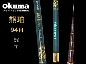 Okuma 熊珀94H 5/6尺