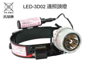 汎球牌 LED 3D02遠照頭燈