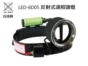 汎球牌 單段式 6D05 LED遠照頭燈