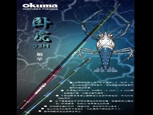 Okuma -臥虎 93H 泰國蝦竿-5/6/7/8尺