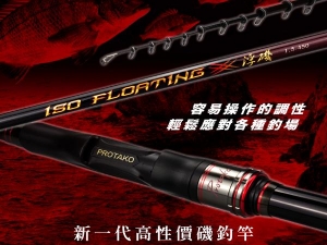 NEW 浮磯 ISO FLOATING 1.5-15尺