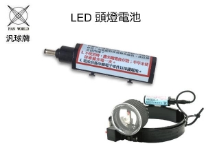 汎球牌 LED 頭燈電池