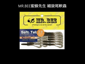 Mr. Bee 蜜蜂先生 細旋尾