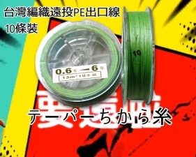 台灣編織テーパーちからPE 0.6号~6号