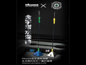 Okuma 金字塔水深棒