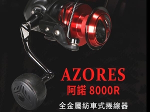 OKUMA-阿諾 AZORES 強力紡車式捲線器 Z8000R