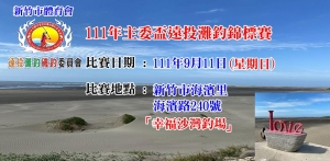 111年9月11日 111年主委盃遠投灘釣錦標賽