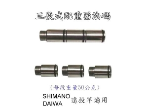 遠投釣竿三段式配重器法碼