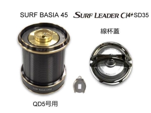 DAIWA SURF BASIA 45 QD5號用線杯+SHIMAN線杯蓋 線杯套組