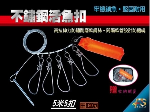 不鏽鋼活魚扣