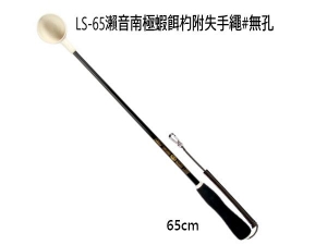 瀨音南極蝦餌杓 LS-65cm(無孔)附失手繩