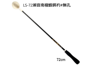 瀨音南極蝦餌杓 LS-72cm(無孔)無失手繩