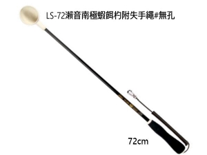 瀨音南極蝦餌杓 LS-72cm(無孔)附失手繩