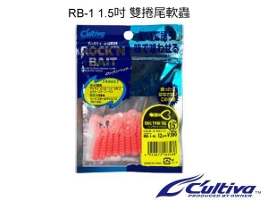 82905 RB-1 1.5吋 雙捲尾軟蟲
