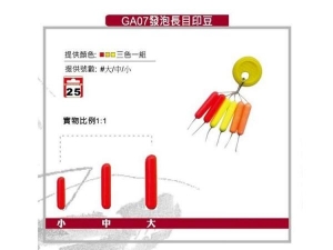 GA07 發泡長目印豆