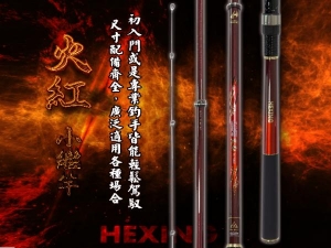 火紅-小繼竿 HT-300